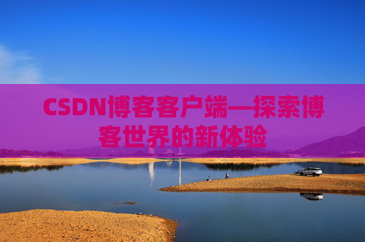 CSDN博客客户端—探索博客世界的新体验