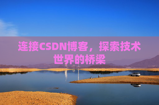 连接CSDN博客，探索技术世界的桥梁