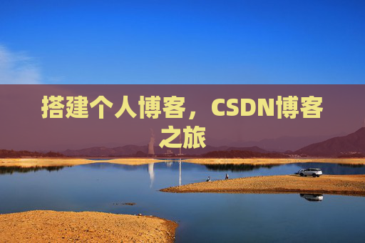 搭建个人博客，CSDN博客之旅