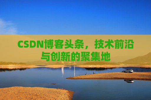 CSDN博客头条，技术前沿与创新的聚集地