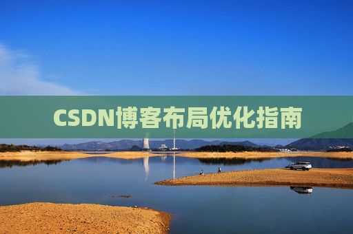 CSDN博客布局优化指南