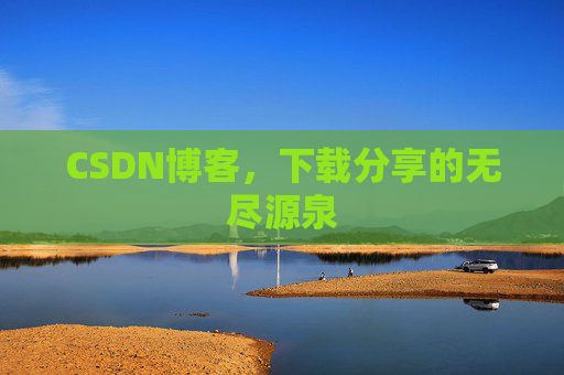CSDN博客，下载分享的无尽源泉
