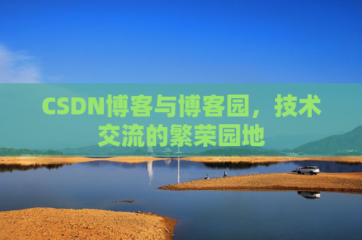 CSDN博客与博客园，技术交流的繁荣园地