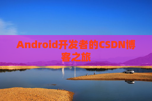 Android开发者的CSDN博客之旅